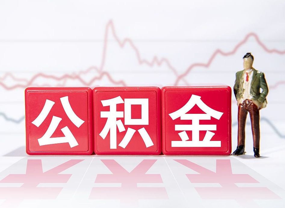 个人能缴纳公积金吗-清远公积金代办平台